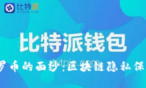:揭开门罗币的面纱：区块链隐私保护的未来