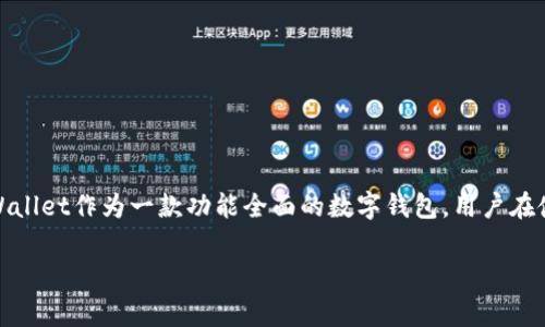 在金融科技迅速发展的今天，数字货币的使用越来越普遍，而钱包作为存储和管理数字资产的重要工具，其安全性和便利性备受关注。tpWallet作为一款功能全面的数字钱包，用户在使用过程中常常会遇到“私钥在哪里查看”的问题。下面，我们将详细介绍tpWallet的私钥查看方法，以及相关背景知识和相关问题的解答。

tpWallet私钥查看全攻略：安全管理数字资产的必备知识