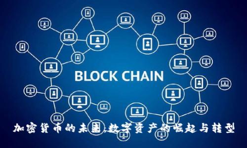 加密货币的未来：数字资产的崛起与转型