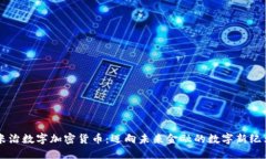 米治数字加密货币：迈向
