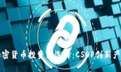 香港加密货币投资新选择