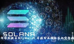 如何顺利提币到tpWallet，并填写正确标签的完整指