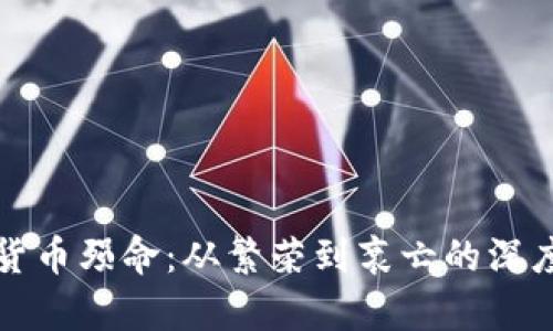 加密货币殒命：从繁荣到衰亡的深度分析