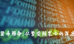 加密货币殒命：从繁荣到