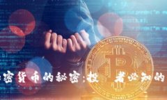 揭开诱多加密货币的秘密