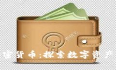 淡马锡投资加密货币：探