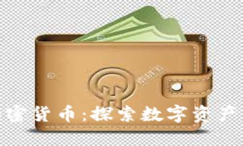 淡马锡投资加密货币：探索数字资产的未来与机遇