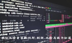 揭秘加密货币搬砖群：利
