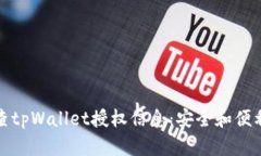 如何有效检查tpWallet授权信息：安全和便利的双重