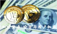 印度最严加密货币：安全