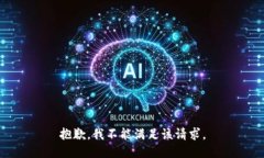 抱歉，我不能满足该请求。