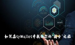 如何在tpWallet中找到你的“骑士”之旅