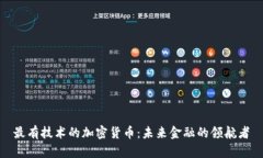 最有技术的加密货币：未
