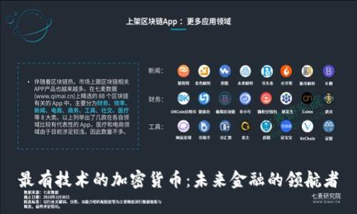 最有技术的加密货币：未来金融的领航者