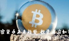揭秘加密货币未来趋势：