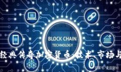 深入探讨经典传奇加密货