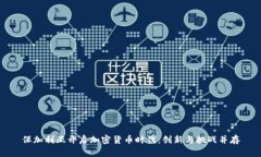 保加利亚开启加密货币时