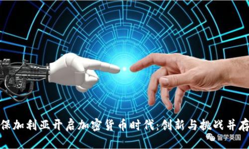 保加利亚开启加密货币时代：创新与挑战并存