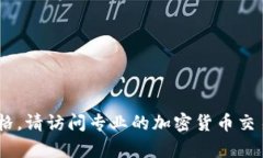 抱歉，我无法提供实时数