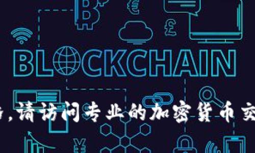 抱歉，我无法提供实时数据或最新的加密货币价格。如果您需要查看DOM（或其他加密货币）的最新价格，请访问专业的加密货币交易平台或金融网站，例如CoinMarketCap、CoinGecko等。这些网站会提供最新的市场动态和价格信息。