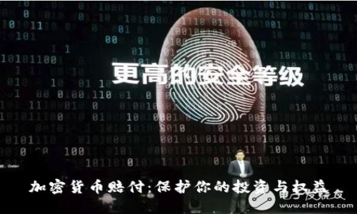 加密货币赔付：保护你的投资与权益