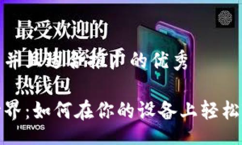 jiaotong/

思考一个有吸引力并且适合推广的优秀 

掌握加密货币的世界：如何在你的设备上轻松输入加密货币符号