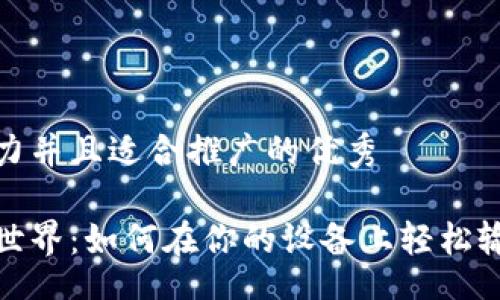 jiaotong/

思考一个有吸引力并且适合推广的优秀 

掌握加密货币的世界：如何在你的设备上轻松输入加密货币符号