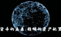 加密货币的未来：精明的