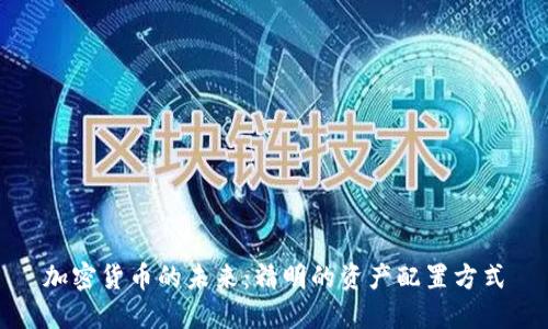 加密货币的未来：精明的资产配置方式