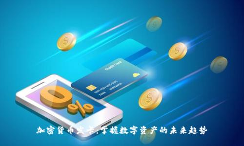 加密货币发卡：掌握数字资产的未来趋势