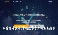 加密货币发卡：掌握数字