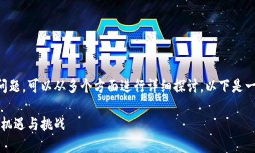 关于我国是否有加密货币的问题，可以从多个方面进行详细探讨。以下是一个及其相关内容的结构示例：

中国加密货币的现状与未来：机遇与挑战