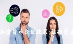 深度解析加密货币征税政