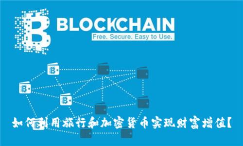 如何利用旅行和加密货币实现财富增值？
