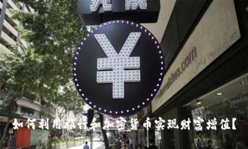 如何利用旅行和加密货币实现财富增值？