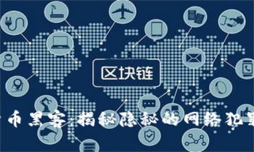  加密数字货币黑客：揭秘隐秘的网络犯罪与防护对策
