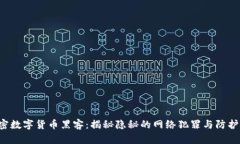  加密数字货币黑客：揭秘