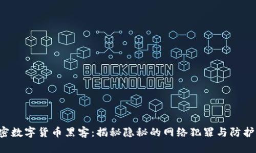  加密数字货币黑客：揭秘隐秘的网络犯罪与防护对策
