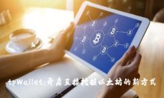 tpWallet：开启直接挖掘以太