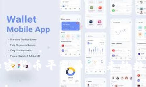 深度解析加密货币平台币：未来的数字资产之王