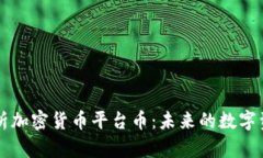 深度解析加密货币平台币