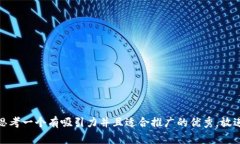 思考一个有吸引力并且适
