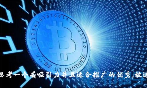 思考一个有吸引力并且适合推广的优秀，放进