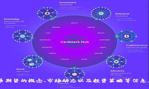 在这个平台上，我无法提供实时的加密货币期货现价数据，但我可以帮助你理解加密货币期货的概念、市场动态以及投资策略等信息。如果你需要了解有关加密货币期货的具体内容，请告诉我，我可以为你撰写详细的介绍。