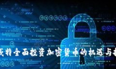 科威特全面投资加密货币