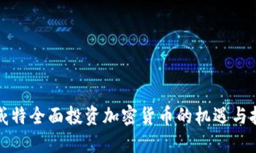 科威特全面投资加密货币的机遇与挑战