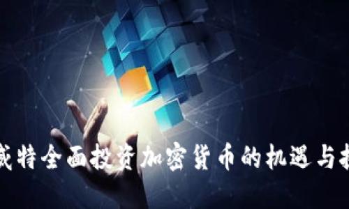 科威特全面投资加密货币的机遇与挑战