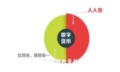 揭秘加密货币：从基础概