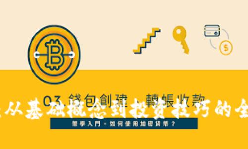揭秘加密货币：从基础概念到投资技巧的全方位图解视频