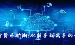 加入加密货币矿潮：从新
